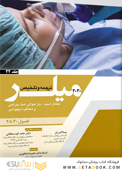ترجمه و تلخیص میلر 2020 جلد 22 فصول 30 - 48