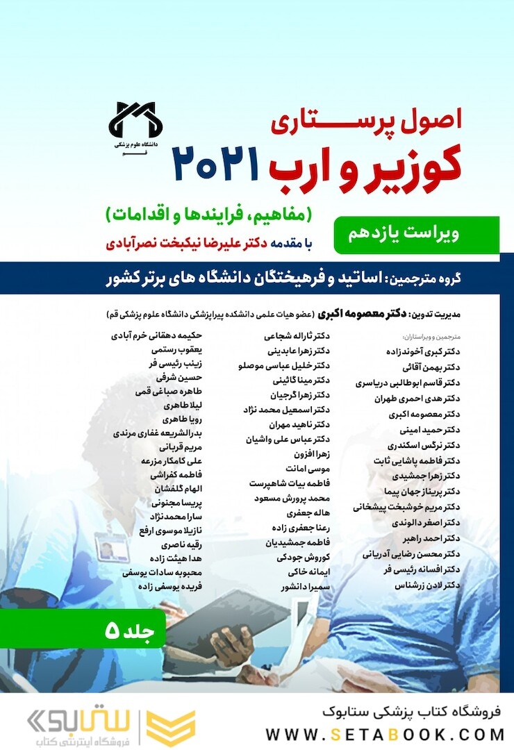 اصول پرستاری کوزیر و ارب 2021 جلد پنجم ( مفاهیم ، فرایندها و اقدامات )