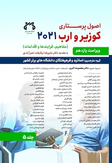 عکس اصول پرستاری کوزیر و ارب 2021 جلد پنجم ( مفاهیم ، فرایندها و اقدامات )