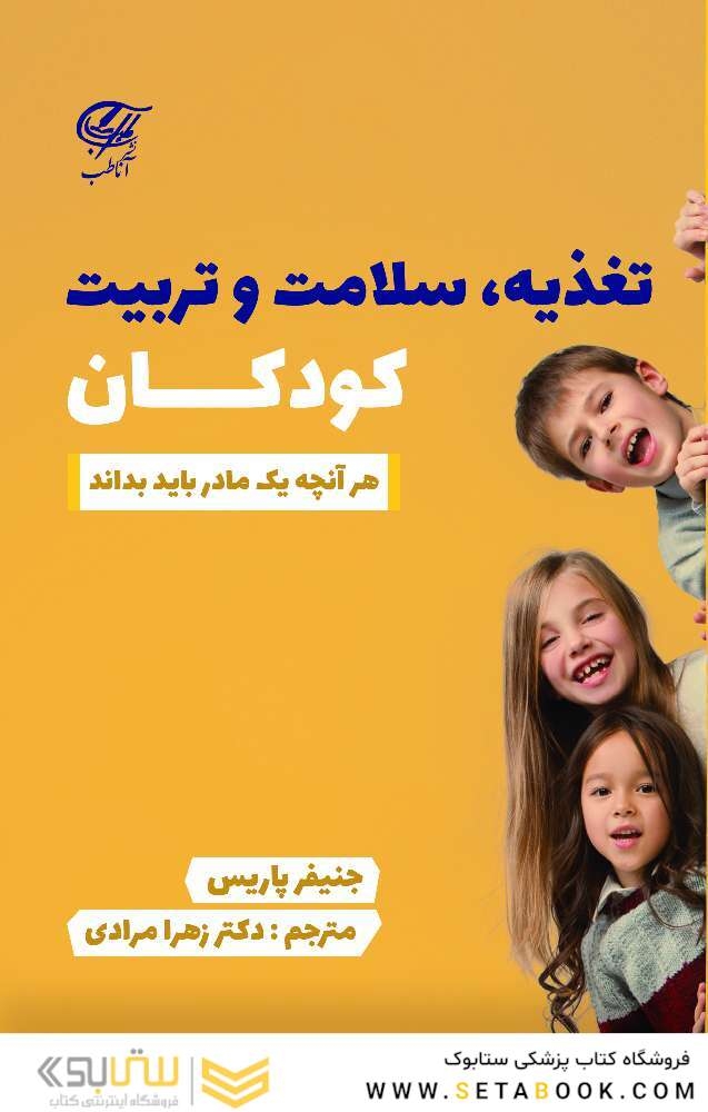 تغذیه سلامت و تربیت کودکان ( هرآنچه یک مادر باید بداند )