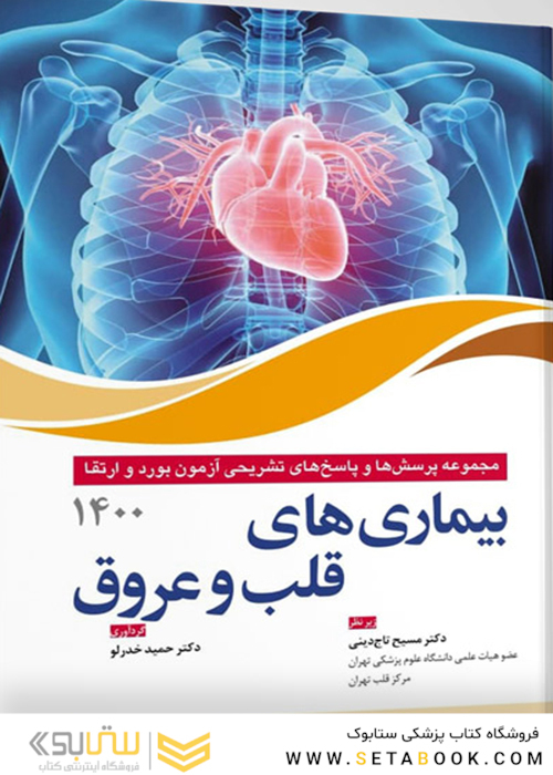 مجموعه پرسش ها و پاسخ های تشریحی آزمون بورد و ارتقا بیماری های قلب و عروق 1400
