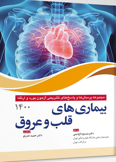 عکس مجموعه پرسش ها و پاسخ های تشریحی آزمون بورد و ارتقا بیماری های قلب و عروق 1400