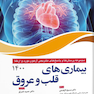 مجموعه پرسش ها و پاسخ های تشریحی آزمون بورد و ارتقا بیماری های قلب و عروق 1400