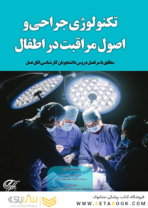 ﺗﮑﻨﻮﻟﻮژی ﺟﺮاﺣﯽ و اﺻﻮل ﻣﺮاﻗﺒﺖ در اﻃﻔﺎل
