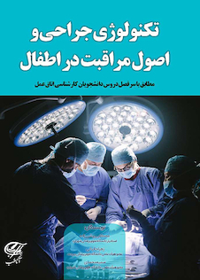 عکس ﺗﮑﻨﻮﻟﻮژی ﺟﺮاﺣﯽ و اﺻﻮل ﻣﺮاﻗﺒﺖ در اﻃﻔﺎل