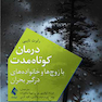 درمان کوتاه مدت با زوج ها و خانواده های درگیر بحران