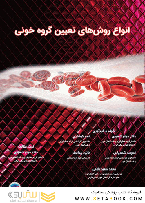 اﻧﻮاع روشﻫﺎی ﺗﻌﯿﯿﻦ ﮔﺮوه ﺧﻮﻧﯽ