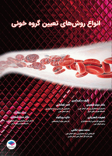 عکس اﻧﻮاع روشﻫﺎی ﺗﻌﯿﯿﻦ ﮔﺮوه ﺧﻮﻧﯽ