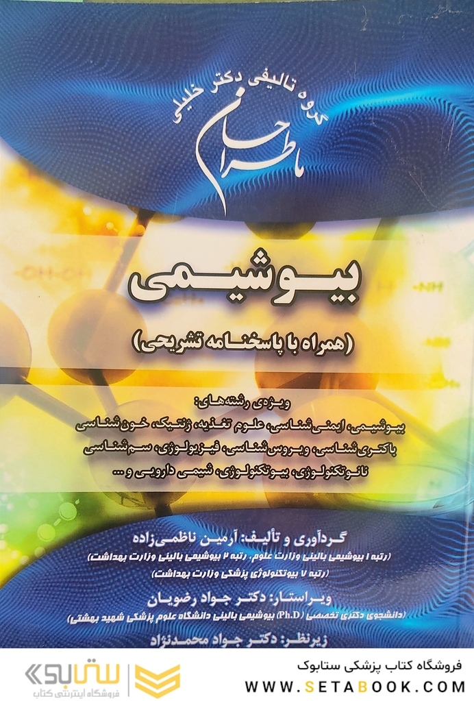 ماطراحان بیوشیمی همراه با پاسخ تشریحی