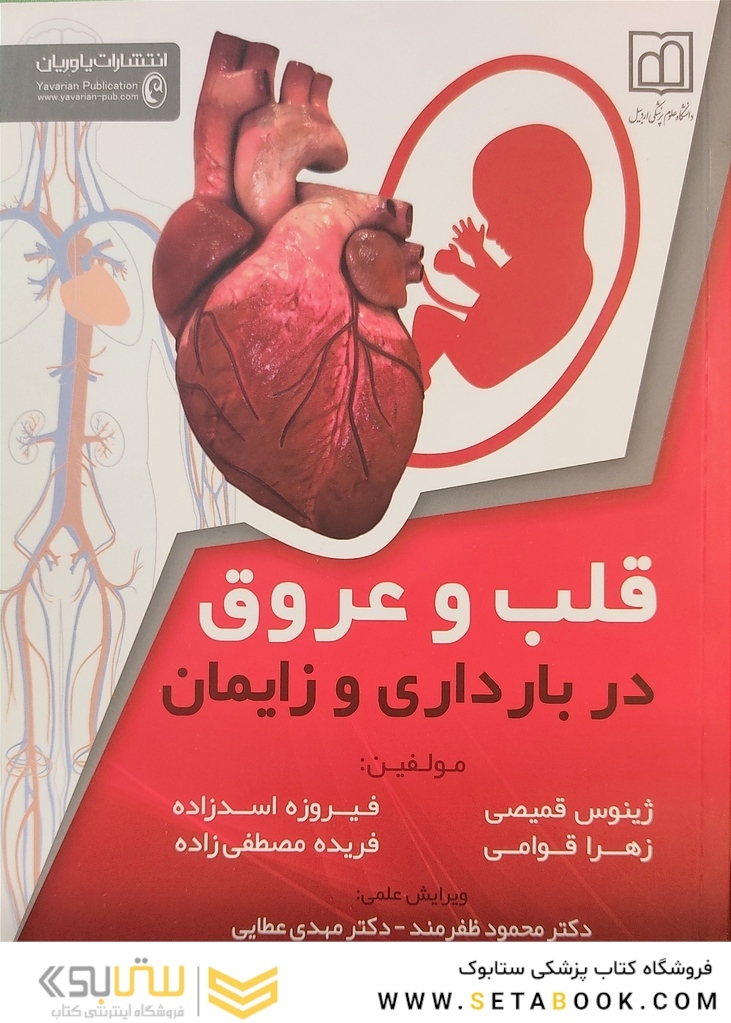 قلب و عروق در بارداری و زایمان