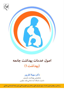 عکس اصول خدمات بهداشت جامعه بهداشت 1