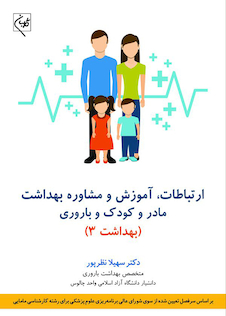 عکس ارتباطات، آموزش و مشاوره بهداشت مادر و کودک و باروری بهداشت 3