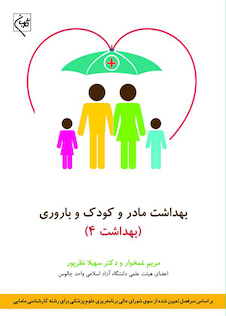 عکس بهداشت مادر و کودک و باروری بهداشت 4