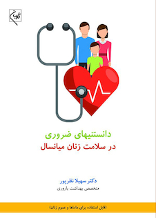 عکس دانستنیهای ضروری در سلامت زنان میانسال