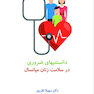 دانستنیهای ضروری در سلامت زنان میانسال