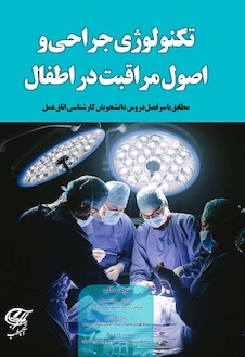عکس تکنولوژی جراحی و اصول مراقبت در اطفال