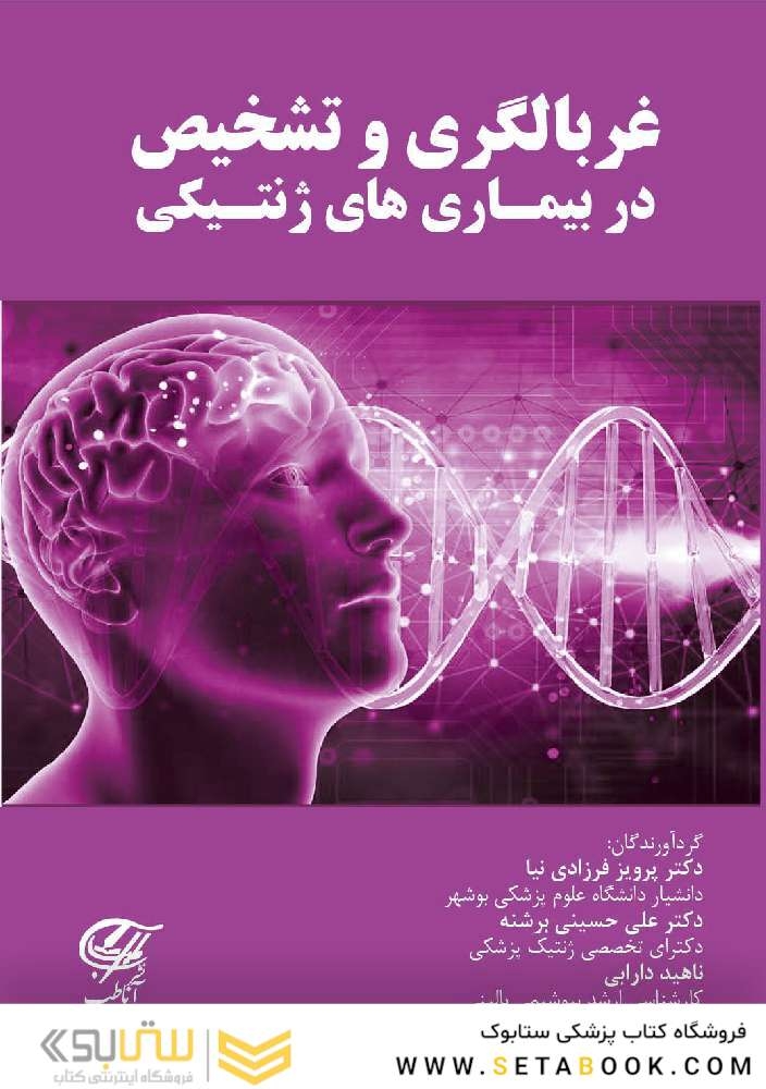 غربالگری و تشخیص در بیماری های ژنتیکی