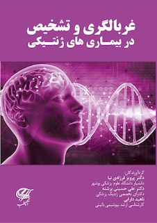 عکس غربالگری و تشخیص در بیماری های ژنتیکی