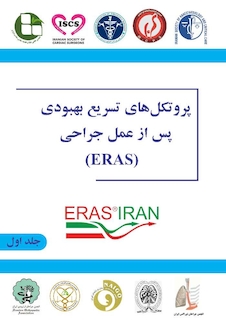 عکس پروتکل های تسریع بهبودی پس از عمل جراحی ( ERAS )