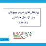 پروتکل های تسریع بهبودی پس از عمل جراحی ( ERAS )