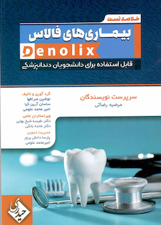 عکس خلاصه تست بیماری های فالاس denolix