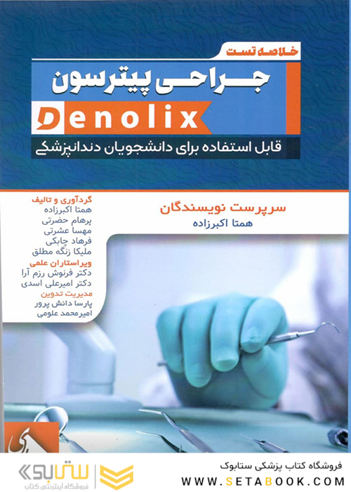 خلاصه تست جراحی پیترسون denolix