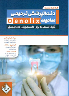عکس خلاصه تست داندانپزشکی ترمیمی سامیت denolix