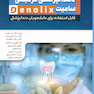 خلاصه تست داندانپزشکی ترمیمی سامیت denolix