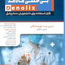 خلاصه تست بی حسی مالامد denolix