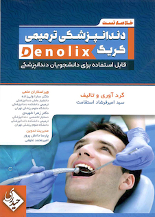 عکس خلاصه تست دندانپزشکی ترمیمی کریگ denolix