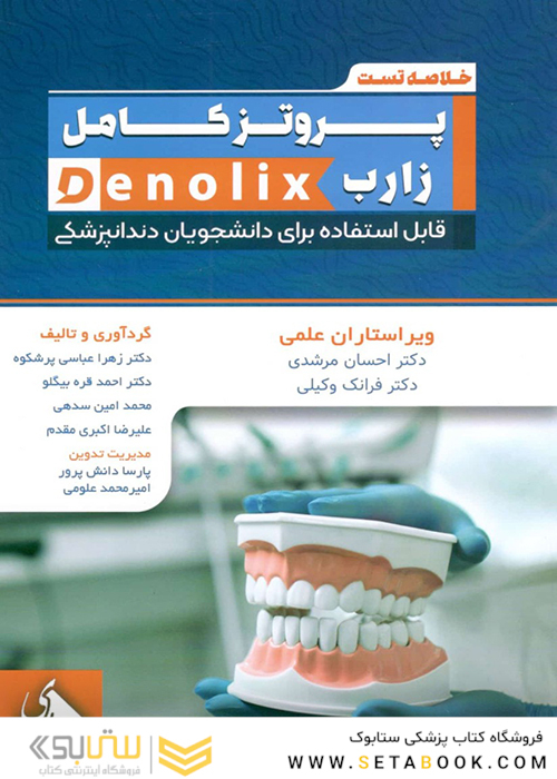 خلاصه تست پروتز کامل زارب denolix