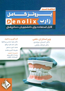عکس خلاصه تست پروتز کامل زارب denolix