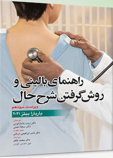 عکس راهنمای بالینی و روش گرفتن شرح حال  باربارا بیتز 2021