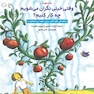 وقتی خیلی نگران می شویم چه کار کنیم؟ راهنمای کودکان برای غلبه بر اضطراب