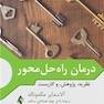 درمان راه حل محور نظریه، پژوهش، و کاربست