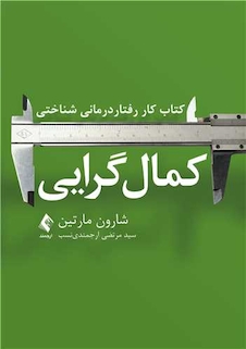 عکس کتاب کار رفتاردرمانی شناختی کمال گرایی
