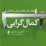 کتاب کار رفتاردرمانی شناختی کمال گرایی