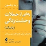 رهایی از حملات وحشت زدگی (پانیک) راهنمای عملی گام به گام برای بیماران