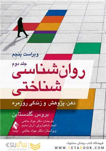 روان شناسی شناختی جلد 2  ذهن، پژوهش و زندگی روزمره