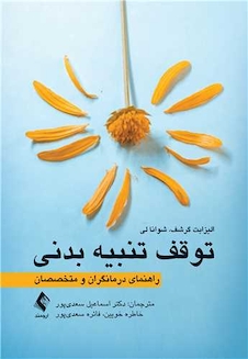 عکس توقف تنبیه بدنی راهنمای درمانگران و متخصصان