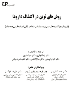 عکس روش های نوین در اکتشاف داروها