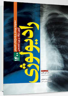 عکس مجموعه پرسش ها و پاسخ های تشریحی آزمون ارتقا و بورد تخصصی رادیولوژی 1400