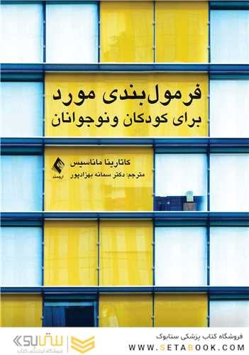 فرمول بندی مورد برای کودکان و نوجوانان