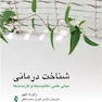 شناخت درمانی مبانی علمی، مکانیسم ها و کاربست ها