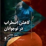 کاهش اضطراب در نوجوانان مهارت های ضروری CBT و ذهن آگاهی برای غلبه بر اضطراب و استرس