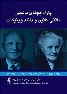 عکس پارادایم  های بالینی ملانی کلاین و دانلد وینیکات