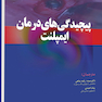 پیچیدگی های درمانی ایمپلنت