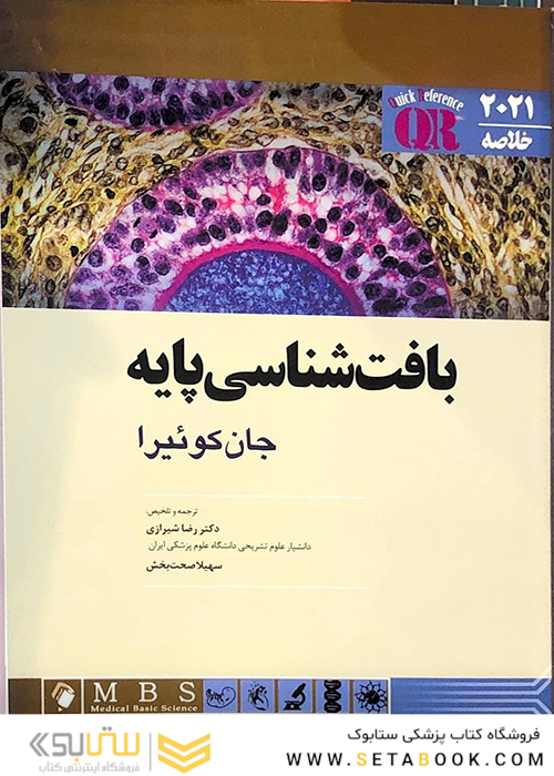QR خلاصه بافت شناسی پایه جان کوئیرا 2021