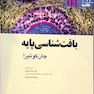 QR خلاصه بافت شناسی پایه جان کوئیرا 2021