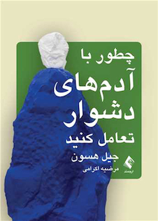 عکس چطور با آدم های دشوار تعامل کنید